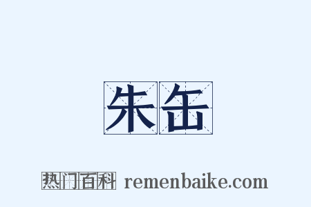 朱缶是什么意思的图片